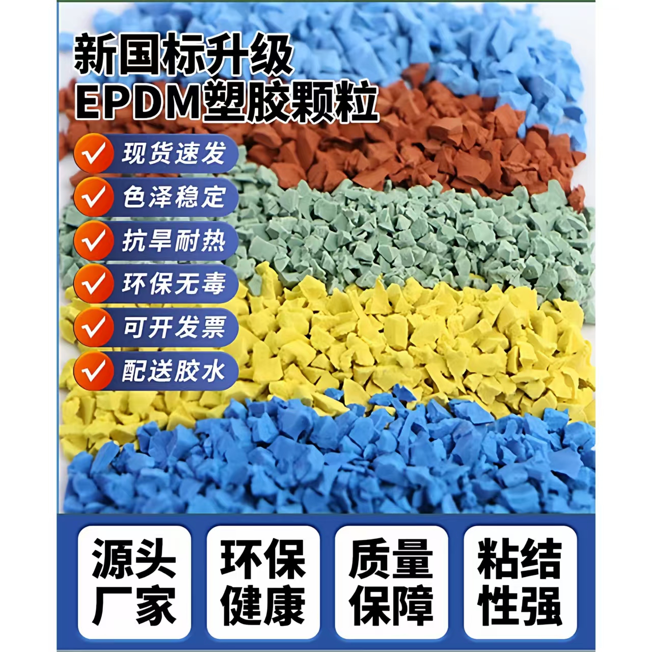 厦门市塑胶跑道EPDM颗粒 - 厂家