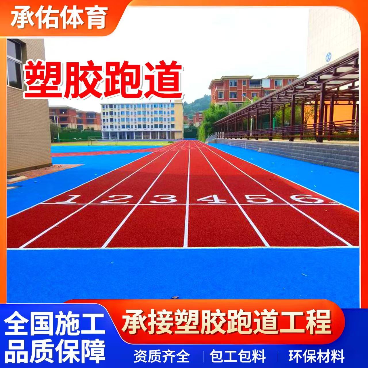厦门市塑胶篮球场学校塑胶跑道 - 推荐