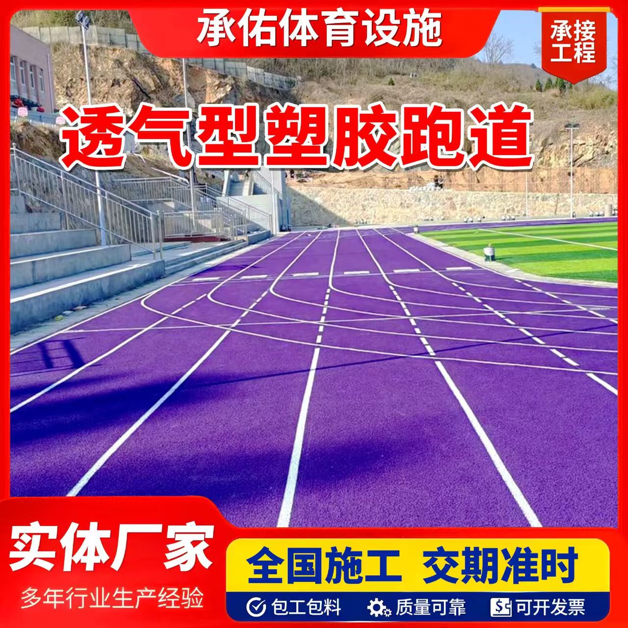 厦门市人造草坪橡胶跑道 - 哪里好