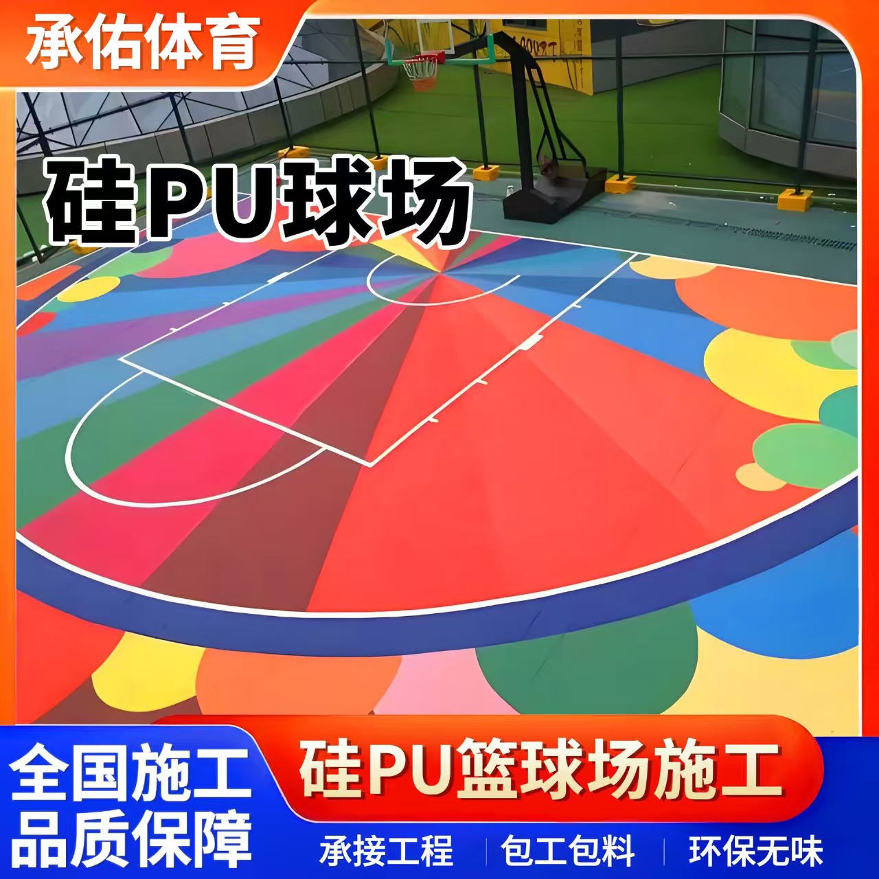 厦门市塑胶篮球场硅PU球场 - 哪里好
